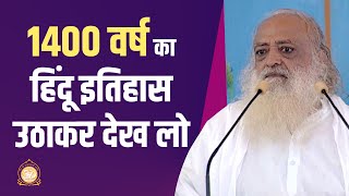 1400 वर्ष का हिंदू इतिहास उठाकर देख लो | HD | Sant Shri Asharamji Bapu