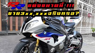 ฉลามบุก BMW S1000RR แต่งขนาดนี้ขายแค่3แสนกว่าจริงหรอ?? | JC BIGBIKE |