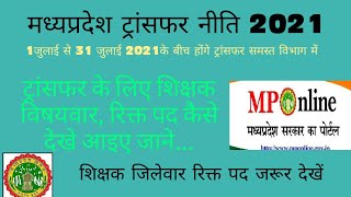 शिक्षक ट्रांसफर के लिए रिक्त पद कैसे देखें आइए जाने M P Transfer Policy 2021