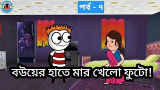 বউয়ের হাতে মার খেলো ফুটো | পর্ব - ৭ | Bangli Cartoon Comedy Video | Biyan Fox