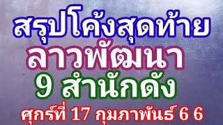 สรุปโค้งสุดท้ายลาวพัฒนา9 สำนักดังวันศุกร์ที่ 17กุมภาพันธ์66ดูไว้เป็นแนวทางครับ