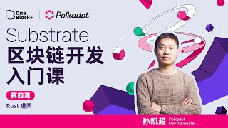 第四课-1：Rust进阶｜Substrate 区块链开发入门课