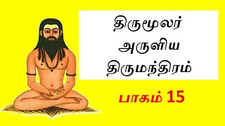 AB திருமந்திரம்-15 #திருமூலர் #thirumandhiram #DIGITAL THIRUMANDHIRAM #GRAPHIC THIRUMOOLAR