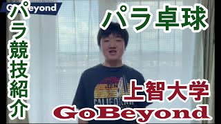 GoBeyondメンバーが語る パラ22競技 【パラ卓球】