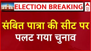 Lok Sabha Elections 2024 Results LIVE: Sambit patra की सीट पर बड़ा उलटफेर | Puri  Election 2024
