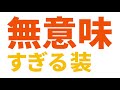 【マイクラ】無意味すぎる装置10個