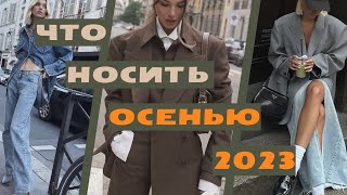 ТРЕНДЫ ОСЕНИ 2023: цвета, формы, принты, одежда | ПОДБОРКА АКТУАЛЬНЫХ ВЕЩЕЙ НА ОСЕНЬ🍁