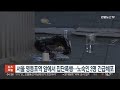 서울 영등포역 앞에서 집단폭행…노숙인 3명 긴급체포 연합뉴스tv yonhapnewstv