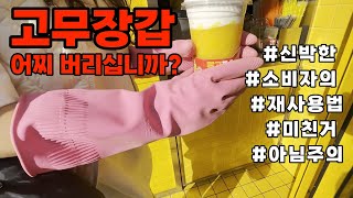 [분리수거] 고무장갑 그냥 버려? 다시 써? | 환경을 위한 당신의 선택은? | 기막힌 재사용법 | 살림꾼 따라잡기 | 미친거 아님 주의