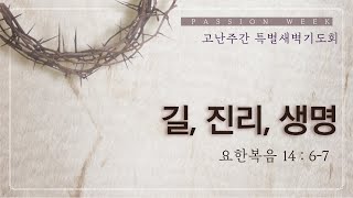 2022.04.12. 고난주간 특별 새벽 예배 이종훈목사 - 길, 진리, 생명 [요한복음 14장 6절 - 7절](구덕교회)