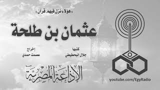 حلقة من المسلسل الإذاعى هؤلاء نزل فيهم قرآن عثمان بن طلحة كتبها د جلال البحطيطى إخراج عصمت حمدى