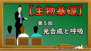 生物基礎【第５回 光合成と呼吸】オンラインで高校授業