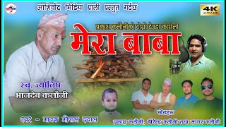 Mera Baba - मेरा बाबा New Deuda Song 2079_2022_By Gopal Dayal \u0026 Prakash , Birendra , Sagar Kalauni