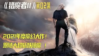 2021年最新魔幻大片《獵魔人第二季》大戰吸血女妖，為愛除咒！ #靈異 #驚悚 #電影解說 #都市傳說 #怪談