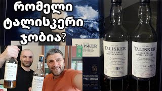 ვისკი Talisker | 10 წლიანი თუ 57° North