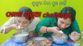 ପଖାଳ ଶୁଖୁଆ ଆମର ପ୍ରଥମ  challenge vdo ଶୁଖୁଆ ପଖାଳ#foodlover #odiavlogger #trendibgvideo #viralsisters #