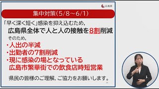 [新型コロナウイルス感染症] 広島県知事メッセージ #82～今いる大切な人を守るために～