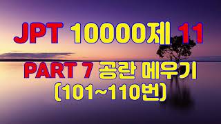 JPT 독해 무료강의 10000제 11 - PART 7 공란 메우기(101~110번)