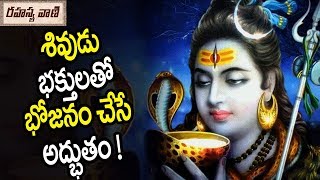 శివుడు భక్తులతో భోజనం చేసే అద్భుతం ! || Miracles about lord Shiva - Rahasyavaani