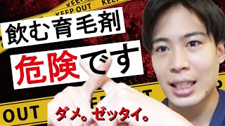 飲むタイプ育毛剤はマジで危険！「ハゲた」としても濃度や使用目的をよく理解してからです。