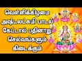 FRIDAY SPL GODDESS ASTA LAKSHMI DEVOTIONAL SONG | Asta Lakshmi Tamil Songs | Asta Lakshmi Padalgal