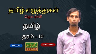 தமிழ் | Tamil | தரம் - 10 | Grade - 10 | தமிழ் எழுத்துகள் - தொடர்ச்சி  | 01.09.2024