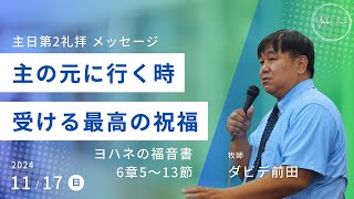 【主の元に行く時受ける最高の祝福】ダビデ前田牧師 主日第2礼拝 メッセージ 2024.11.17