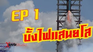 EP1 บั้งไฟแสนยโสธร 2562   12/05/2019