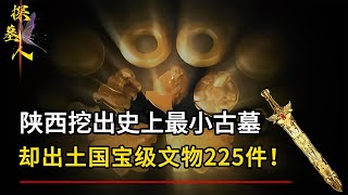 陜西挖出史上最小古墓，面積僅有3平方米，卻出土文物寶藏225件！ #探墓人 #古董 #開棺 #古墓 #考古發現