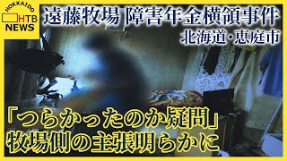 牧場による障害年金横領事件「つらかったのか疑問」牧場側の主張明らかに　北海道・恵庭市