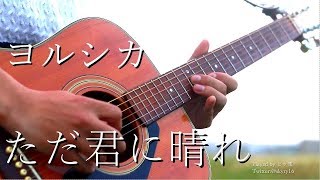 ヨルシカ-「ただ君に晴れ」Acoustic guitar cover