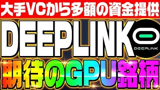 【DEEPLINK（ディープリンク）】大手VCと多数提携したソラナ関連DePIN銘柄がノードセール開催中‼購入方法を徹底解説！【仮想通貨】【SOLANA】