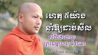 ហេតុ៥​ យ៉ាង​ នាំឱ្យដាច់សីល