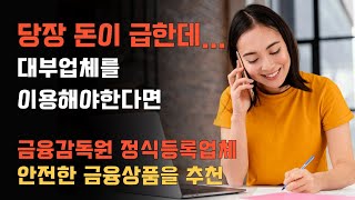 쉬운 대출 조건과 높은 한도의 안전한 추천대부업체 | 금감원 정식등록된 대부중개업체