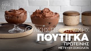 Πουτίγκα Πρωτεΐνης με Γεύση Σοκολάτα Επ. 11 | Kitchen Lab TV | Άκης Πετρετζίκης