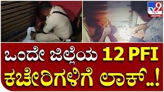 PFI Office Raid: PFI ಕಚೇರಿಗೆ ತಡರಾತ್ರಿವರೆಗೂ ದಾಳಿ ಮಾಡಿ, ದಾಖಲೆ ಜಪ್ತಿ ಮಾಡಿ ಲಾಕ್ | Tv9 Kannada