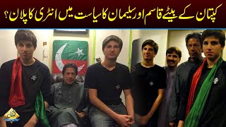 Will Imran Khan's Sons Qasim And Suleman Enter Into Politics? | Capital TV