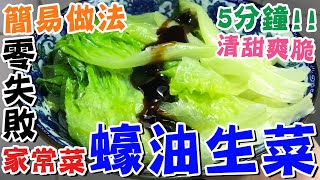 【⭐最簡單做法】💖蠔油生菜🦪🥗汆燙版💦5分鐘食譜🍲簡易版🔥清甜爽脆😍新手餸菜🍲簡單家常菜🌱中菜料理🥘晚餐食譜🥢懶人廚房