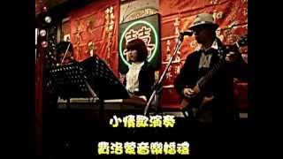 嘉義 費洛蒙音樂婚禮樂團~~小情歌 演奏