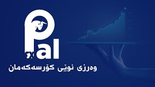 خولی فێربونی فۆڕێکس