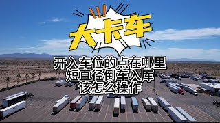 第54期 洛杉矶时间每周六晚上6:30更新.新手卡车司机怎样倒车入库？欢迎来这里学习开卡车的知识与技巧.请点赞转发➕关注，让更多的人学到！#山姆大叔聊卡车 #truckbacking #卡车倒车入库