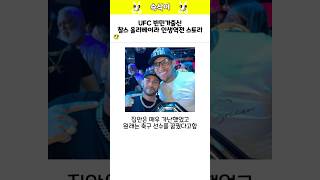 UFC 찰스 올리베이라 인생역전 스토리