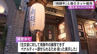 他の産地の牛肉を「飛騨牛」と偽り販売 名古屋の焼肉店運営会社を市が行政指導 実際は北海道や三重等の黒毛和牛