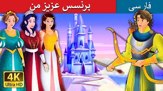 پرنسس عزیز من | My Dear Princess in Persian | @PersianFairyTales