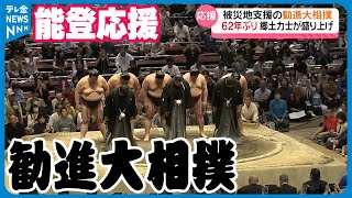 【62年ぶり】力士たちが能登を応援　”勧進大相撲”　収益は全額被災地へ