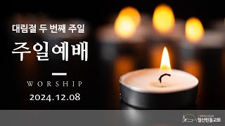 철산흰돌교회 주일 예배  (24.12.08)