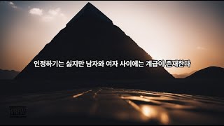 인정하긴 싫지만 남자와 여자의 외모에는 계급이 존재한다