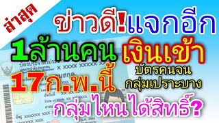 ข่าวดี 4 กุมภาพันธ์ 2565 #แจกเงิน 17 ก.พ.นี้ กลุ่มไหนได้สิทธิ์เช็คเลย