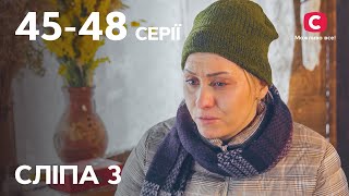 Серіал Сліпа 3 сезон: 45–48 серії | НАЙКРАЩІ СЕРІАЛИ | СЕРІАЛИ УКРАЇНА | СЛІПА | СТБ