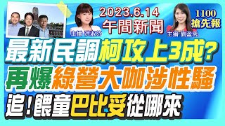 【劉盈秀/洪淑芬報新聞】侯友宜2民調又老三! 柯文哲首破3成! 綠大咖淫行曝光! 誰來接替林飛帆? 朱凱翔再傳一案?  川普拒認37罪! 20230614 @中天新聞CtiNews